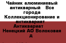 Чайник алюминиевый антикварный - Все города Коллекционирование и антиквариат » Антиквариат   . Ненецкий АО,Волоковая д.